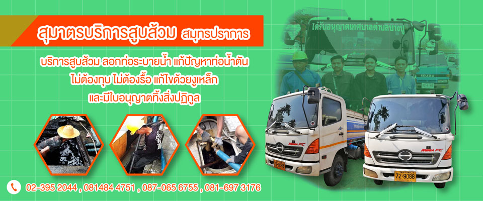 บริการสูบส้วม-สมุทรปราการ