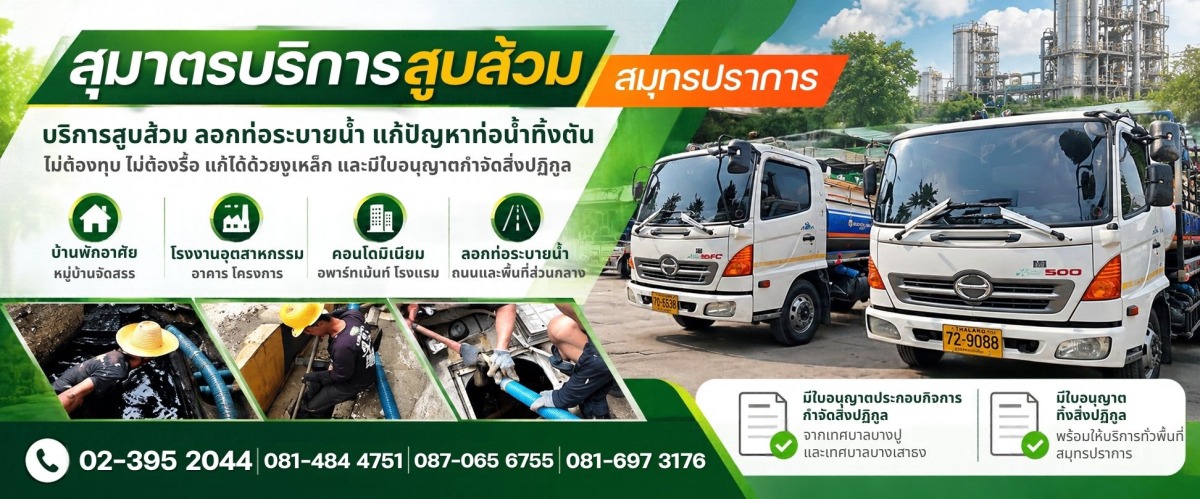 รถสูบส้วม บริการสูบส้วม ลอกท่อ สมุทรปราการ รถสูบส้วม บริการสูบส้วม ลอกท่อ สมุทรปราการ